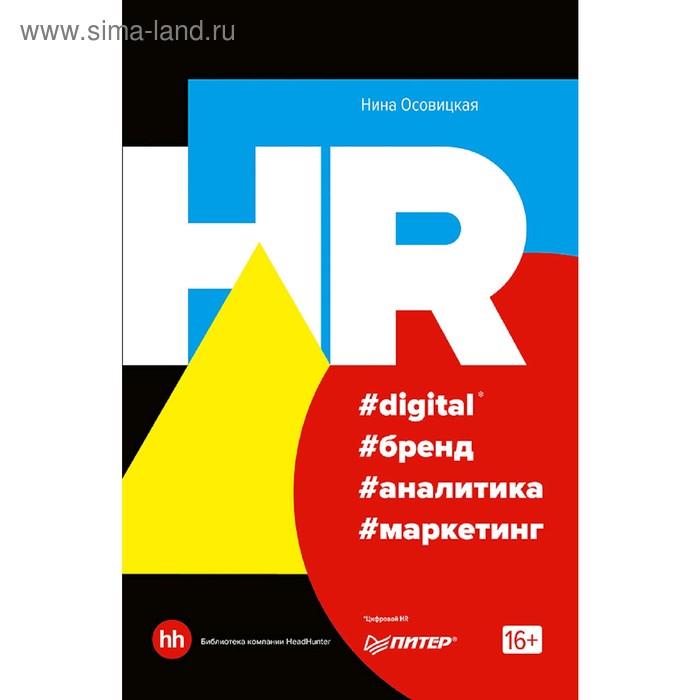 HR #digital #бренд #аналитика #маркетинг. Осовицкая Н. А.
HR #digital #бренд #аналитика #маркетинг. Осовицкая Н. А.