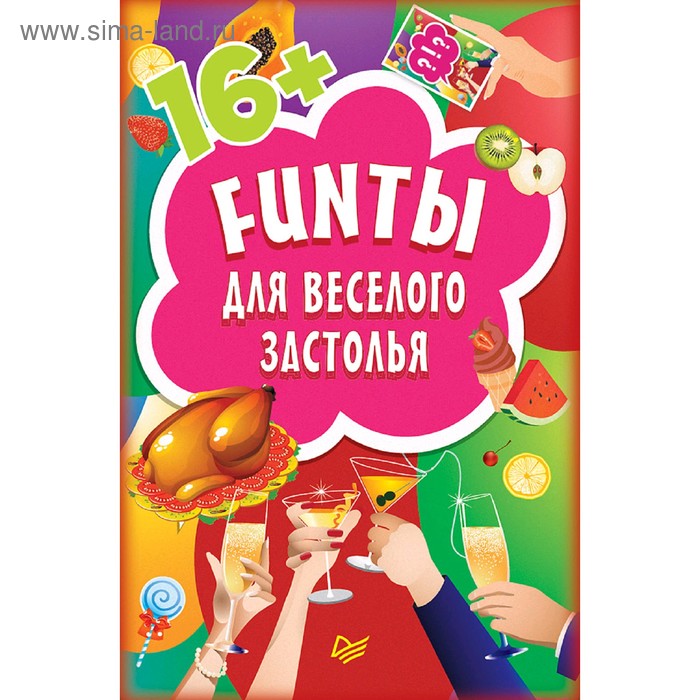 FUNты для веселого застолья (45 карточек)
FUNты для веселого застолья (45 карточек)