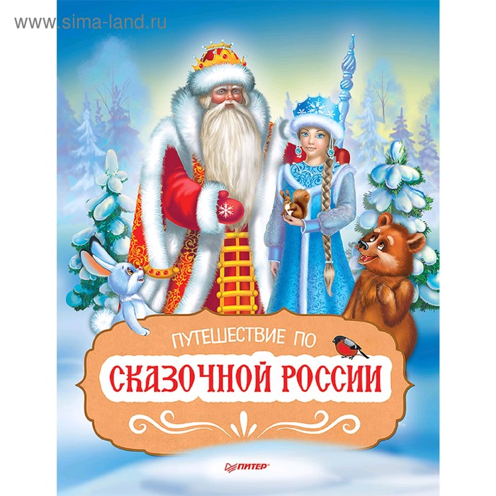 Путешествие по Сказочной России. Путеводитель для всей семьи
Путешествие по Сказочной России. Путеводитель для всей семьи