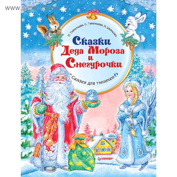 Сказки Деда Мороза и Снегурочки. Тимофеева С. А.
Сказки Деда Мороза и Снегурочки. Тимофеева С. А.