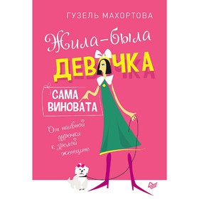 Жила-была девочка, сама виновата. От наивной дурочки к зрелой женщине. Махортова Г. Х.
Жила-была девочка, сама виновата. От наивной дурочки к зрелой женщине. Махортова Г. Х.