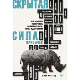 Скрытая сила привычек. Как перестать ограничивать свои возможности, мечты и достижения. Ассараф Д.
Скрытая сила привычек. Как перестать ограничивать свои возможности, мечты и достижения. Ассараф Д.