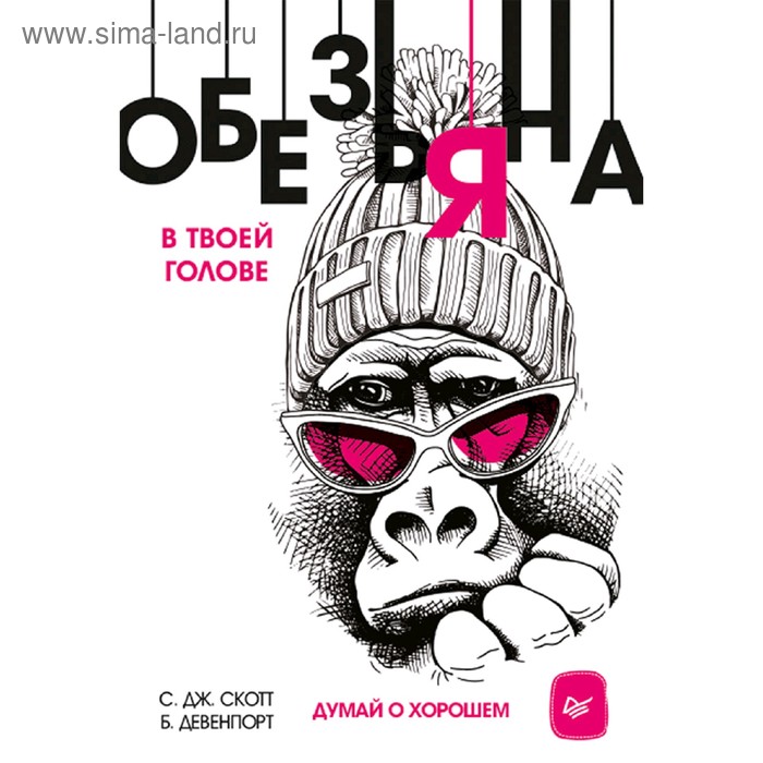 Обезьяна в твоей голове. Думай о хорошем. Скотт С.
Обезьяна в твоей голове. Думай о хорошем. Скотт С.