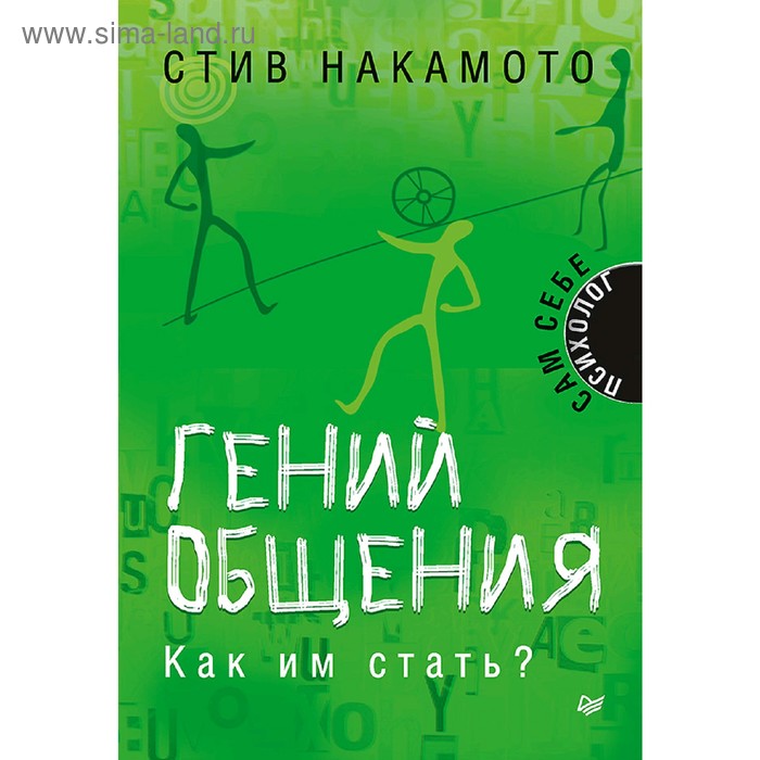 Гений общения. Как им стать Накамото С.
Гений общения. Как им стать Накамото С.