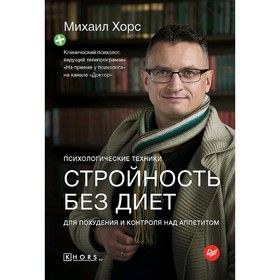 Стройность без диет. Психологические техники для похудения и контроля над аппетитом. Хорс М. А.
Стройность без диет. Психологические техники для похудения и контроля над аппетитом. Хорс М. А.
