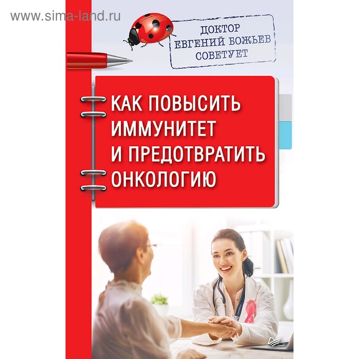 Доктор Евгений Божьев советует. Как повысить иммунитет и предотвратить онкологию. Божьев Е.Н.
Доктор Евгений Божьев советует. Как повысить иммунитет и предотвратить онкологию. Божьев Е.Н.