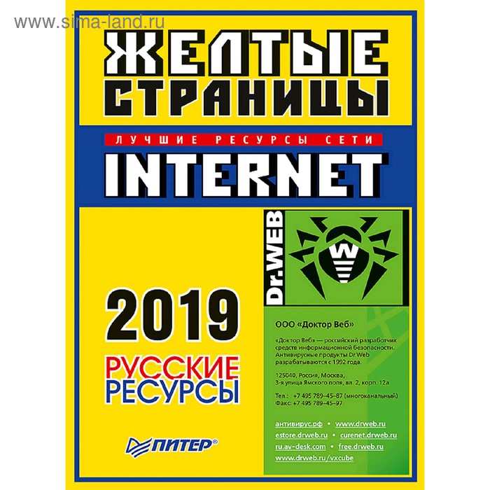 Желтые страницы Internet 2019. Русские ресурсы
Желтые страницы Internet 2019. Русские ресурсы