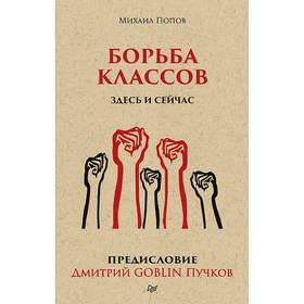 Борьба классов. Здесь и сейчас. Предисловие Дмитрий GOBLIN Пучков (покет). Дмитрий Goblin Пучков
Борьба классов. Здесь и сейчас. Предисловие Дмитрий GOBLIN Пучков (покет). Дмитрий Goblin Пучков