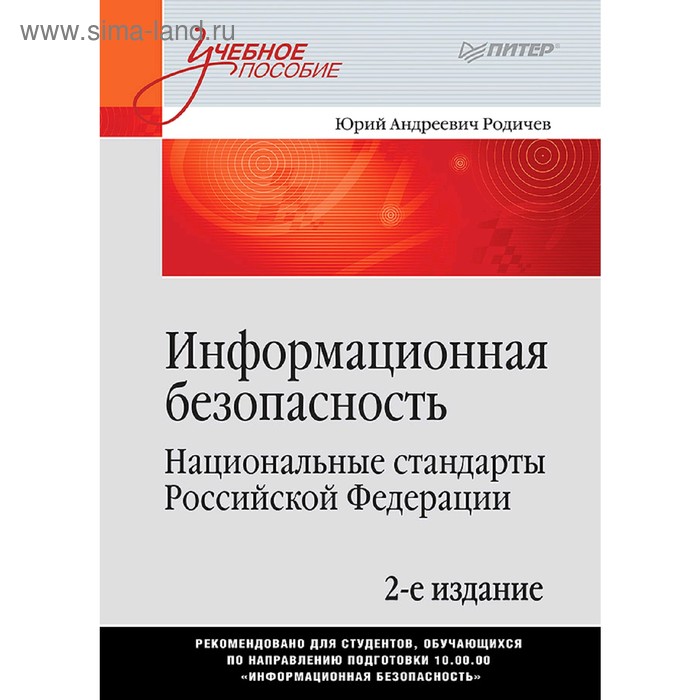 Информационная безопасность. Национальные стандарты РФ. 2-е изд. Учебное пособие. Родичев Ю. А.
Информационная безопасность. Национальные стандарты РФ. 2-е изд. Учебное пособие. Родичев Ю. А.