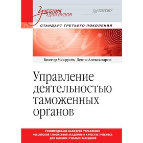 Управление деятельностью таможенных органов. Учебник для вузов. Стандарт 3-его пок. Макрусев В. В.
Управление деятельностью таможенных органов. Учебник для вузов. Стандарт 3-его пок. Макрусев В. В.