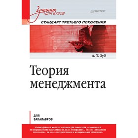 Теория менеджмента. Учебник для бакалавров. Зуб А. Т.
Теория менеджмента. Учебник для бакалавров. Зуб А. Т.