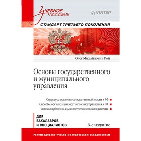 Основы государственного и муниципального управления: Учебное пособие. 6-е издание. Рой О. М.
Основы государственного и муниципального управления: Учебное пособие. 6-е издание. Рой О. М.