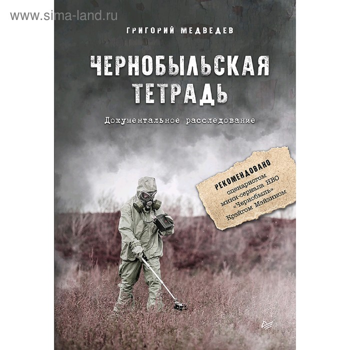 Чернобыльская тетрадь. Документальное расследование. Медведев Г. У. 
Чернобыльская тетрадь. Документальное расследование. Медведев Г. У.