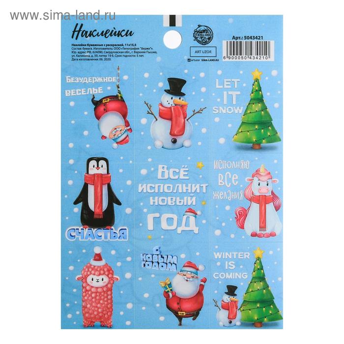 Наклейки бумажные «Все исполнит новый год», c раскраской, 11 × 15,5 см
Наклейки бумажные «Все исполнит новый год», c раскраской, 11 × 15,5 см