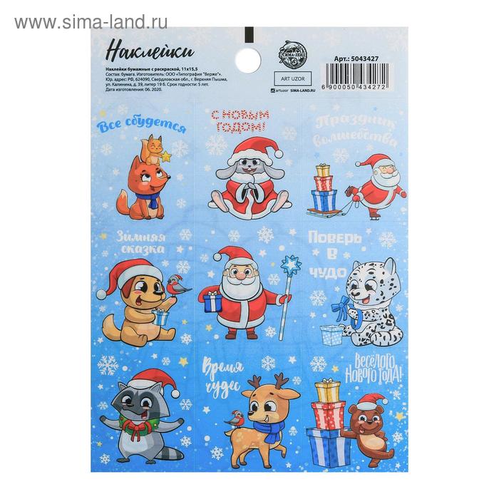 Наклейки бумажные «Поверь в чудо», c раскраской, 11 × 15,5 см
Наклейки бумажные «Поверь в чудо», c раскраской, 11 × 15,5 см