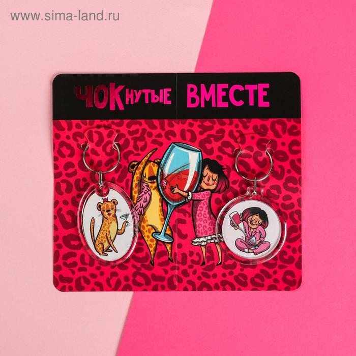 Набор брелоков «Чокнутые вместе», 12 х 16 см
Набор брелоков «Чокнутые вместе», 12 х 16 см