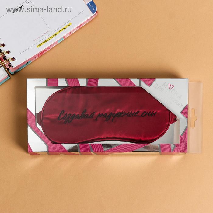Маска для сна "Создавай радужные сны"
Маска для сна "Создавай радужные сны"
