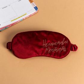 Маска для сна "Не переставай мечтать" 
Маска для сна "Не переставай мечтать"