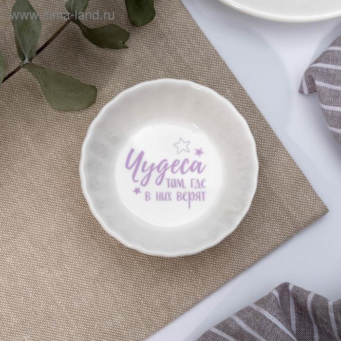 Соусница "Чудеса", 8 см
Соусница "Чудеса", 8 см