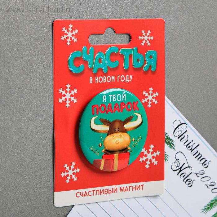 Магнит «Я твой подарок»
Магнит «Я твой подарок»