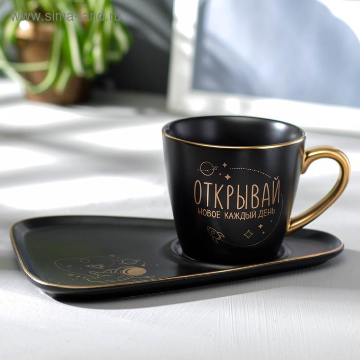 Набор "Открывай новое каждый день", чёрный., кружка 200 мл, блюдце
Набор "Открывай новое каждый день", чёрный., кружка 200 мл, блюдце