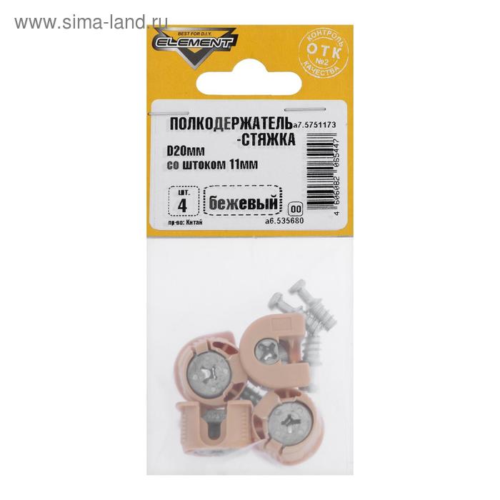 Полкодержатель-стяжка D20 мм, +шток 11 мм, бежевый, 4 шт.
Полкодержатель-стяжка D20 мм, +шток 11 мм, бежевый, 4 шт.