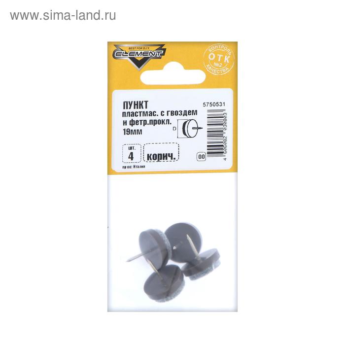 Подпятник пластмассовый с гвоздем и фетровая прокладка 19 мм, коричневый, 4 шт.
Подпятник пластмассовый с гвоздем и фетровая прокладка 19 мм, коричневый, 4 шт.