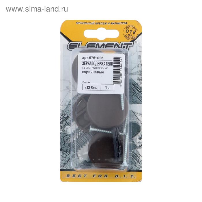 Зеркалодержатель, d=36 мм, пласт., коричневый, 4 шт. 
Зеркалодержатель, d=36 мм, пласт., коричневый, 4 шт.