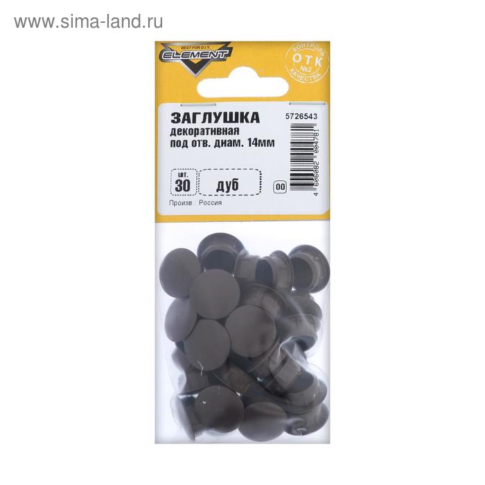 Заглушки декоративные14 мм, цвет дуб, 30 шт.
Заглушки декоративные14 мм, цвет дуб, 30 шт.