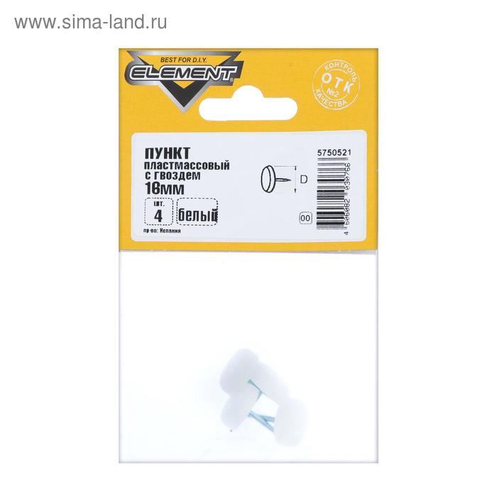 Подпятник пластмассовый с гвоздем, 16 мм, белый, 4 шт.
Подпятник пластмассовый с гвоздем, 16 мм, белый, 4 шт.
