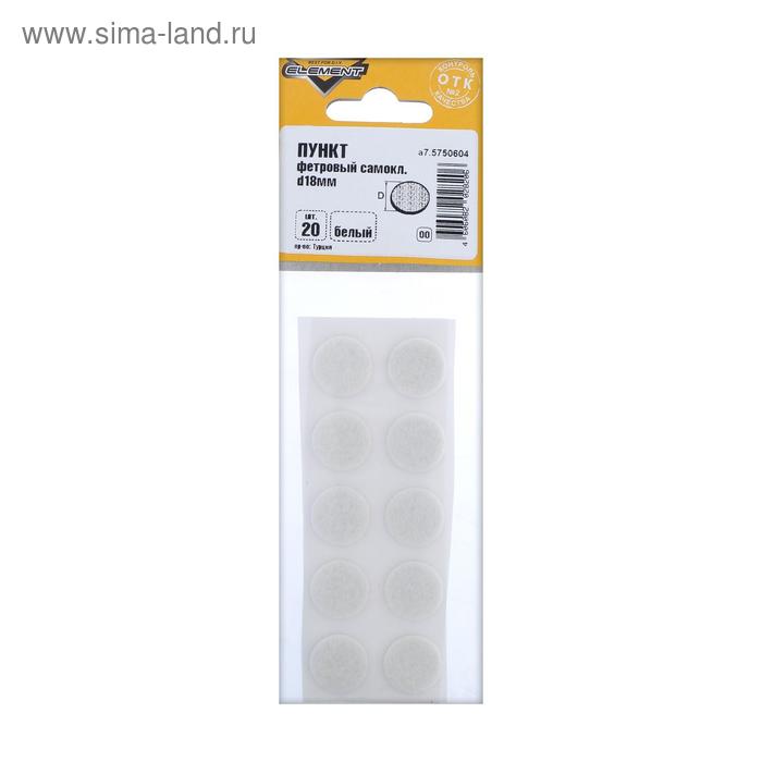 Подпятник фетровый самоклеящийся, d=18 мм, белый, 20 шт.
Подпятник фетровый самоклеящийся, d=18 мм, белый, 20 шт.