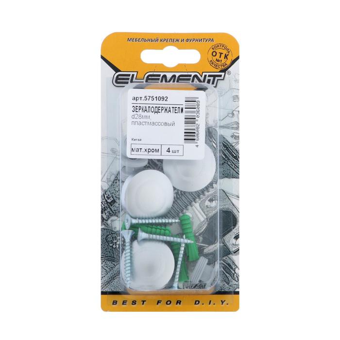 Зеркалодержатель, d=28 мм, пласт., матовый хром, 4 шт.
Зеркалодержатель, d=28 мм, пласт., матовый хром, 4 шт.