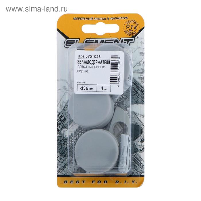 Зеркалодержатель d=36 мм, пласт., серый, 4 шт.
Зеркалодержатель d=36 мм, пласт., серый, 4 шт.