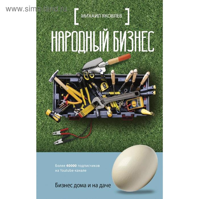 Народный бизнес. Как быстро открыть свое дело и сразу начать зарабатывать
Народный бизнес. Как быстро открыть свое дело и сразу начать зарабатывать