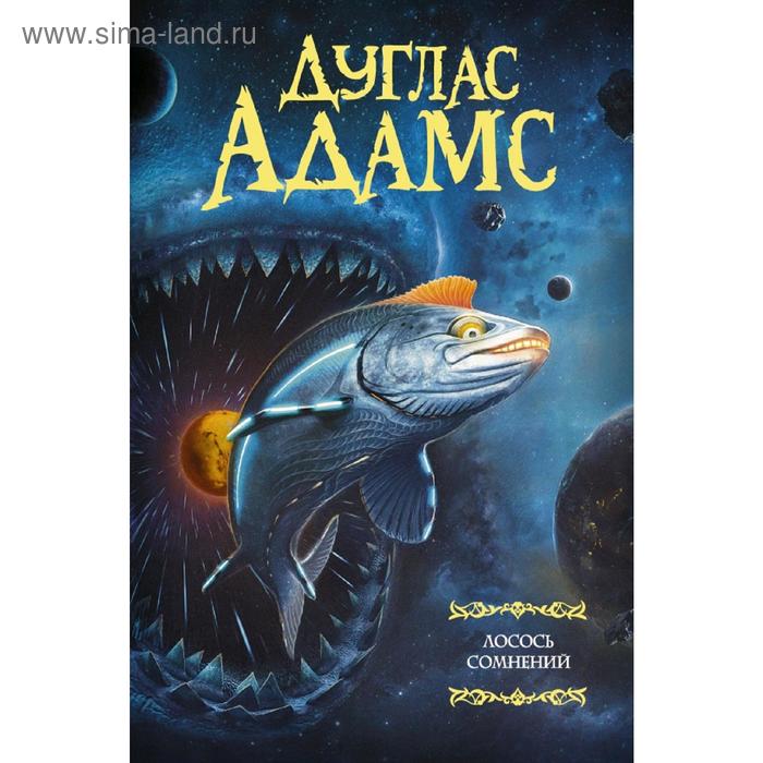 Лосось сомнений
Лосось сомнений