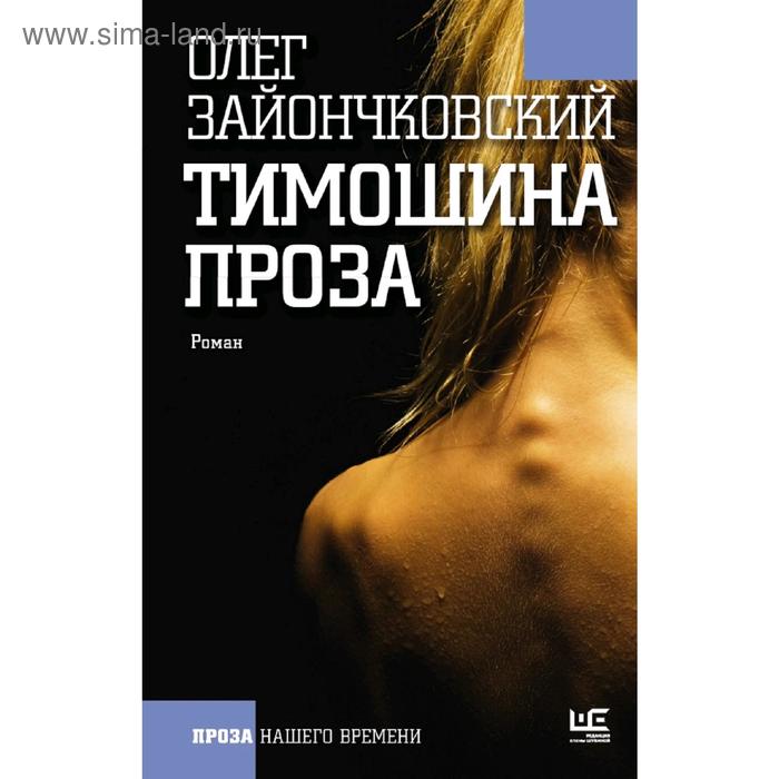 Тимошина проза
Тимошина проза
