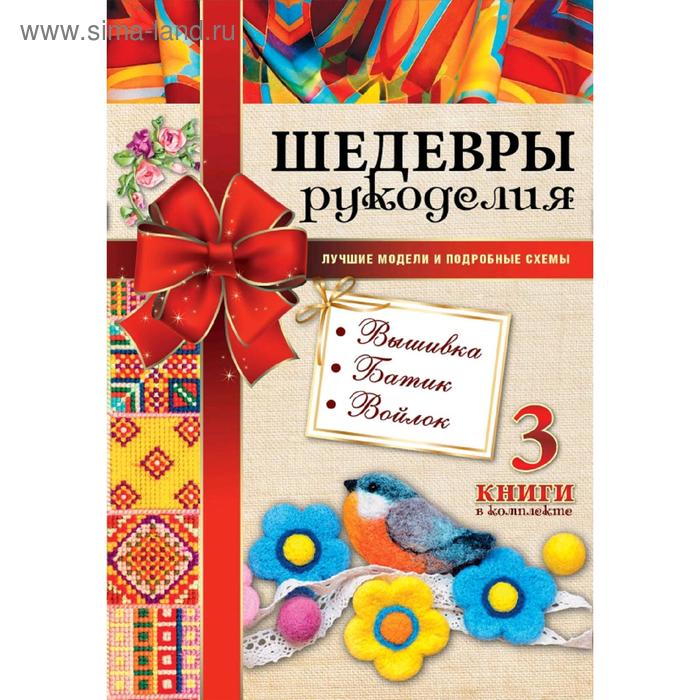 Шедевры рукоделия. Вышивка. Батик. Изделия из войлока. Лучшие модели и подробные схемы
Шедевры рукоделия. Вышивка. Батик. Изделия из войлока. Лучшие модели и подробные схемы