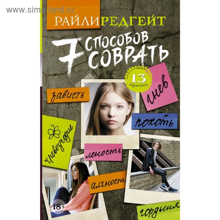 7 способов соврать
7 способов соврать