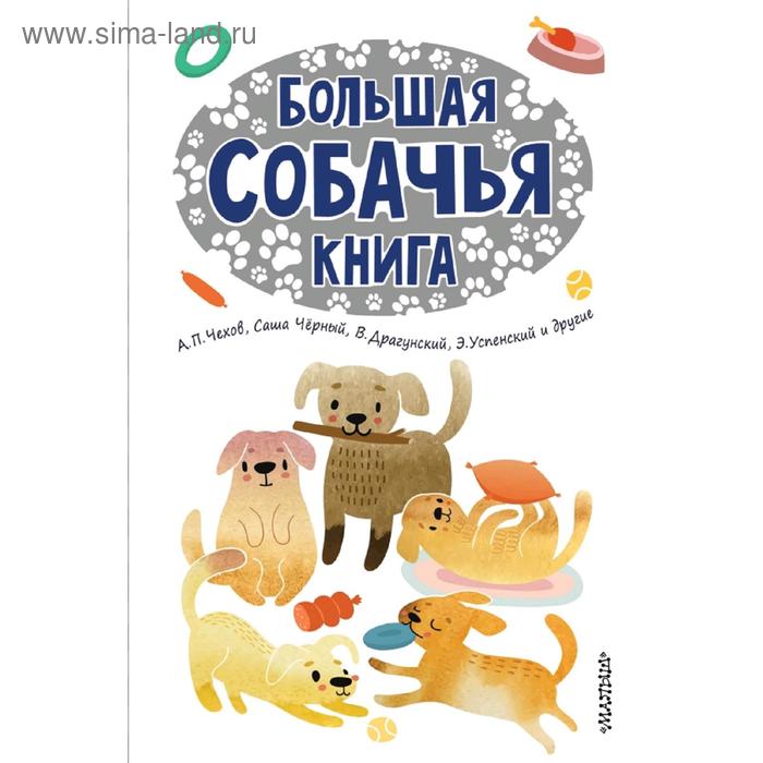 фото Большая собачья книга аст