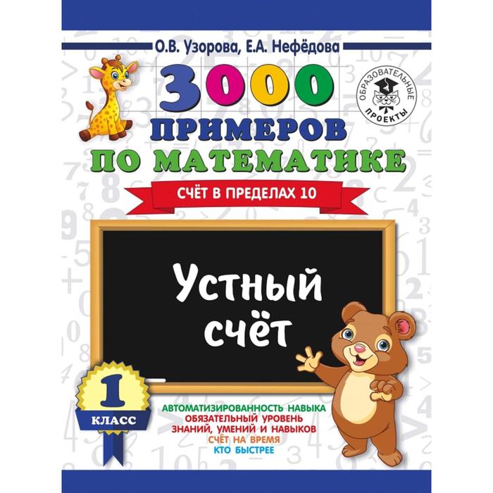 3000 примеров по математике. 1 класс. Устный счёт. Счёт в пределах 10. Узорова О. В., Нефёдова Е. А.
3000 примеров по математике. 1 класс. Устный счёт. Счёт в пределах 10. Узорова О. В., Нефёдова Е. А.