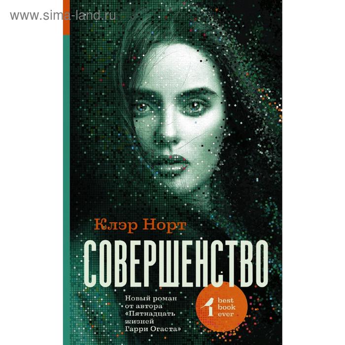 Совершенство. Норт К. 
Совершенство. Норт К.