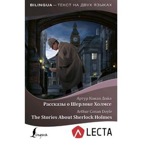 Foreign Language Book. Рассказы о Шерлоке Холмсе = The Stories About Sherlock Holmes + аудиоприложение LECTA
Foreign Language Book. Рассказы о Шерлоке Холмсе = The Stories About Sherlock Holmes + аудиоприложение LECTA