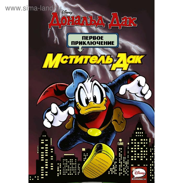 Мститель Дак. Первое приключение
Мститель Дак. Первое приключение