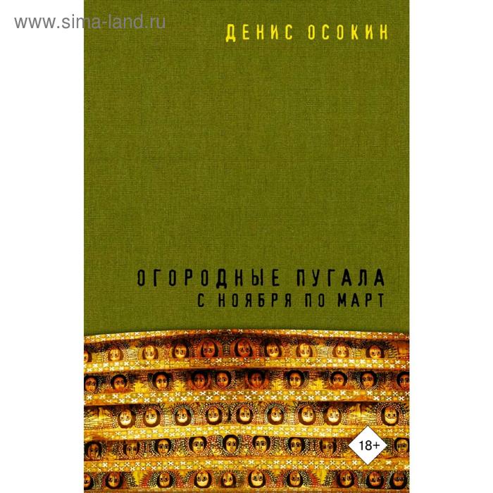 Огородные пугала с ноября по март
Огородные пугала с ноября по март