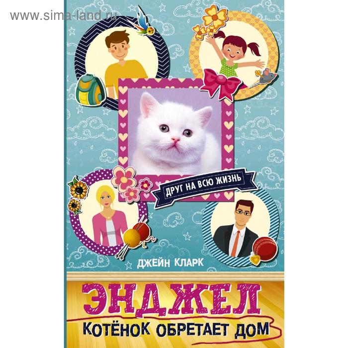 Энджел. Котенок обретает дом
Энджел. Котенок обретает дом