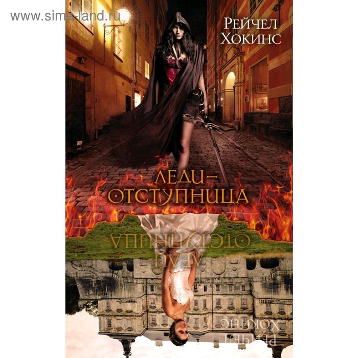 Леди-отступница
Леди-отступница