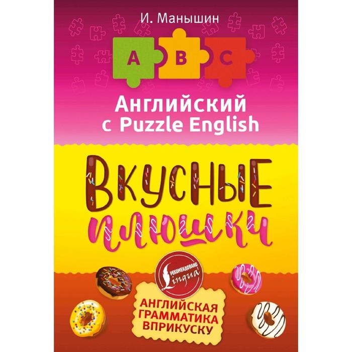 Английский язык. Вкусные плюшки
Английский язык. Вкусные плюшки