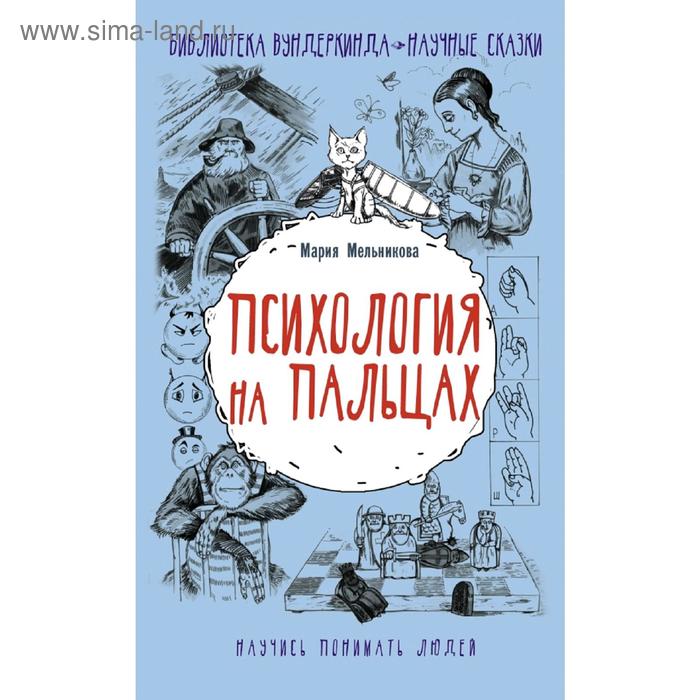 Психология на пальцах
Психология на пальцах