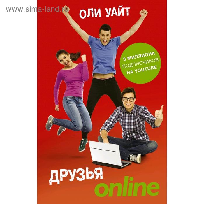 Друзья Online
Друзья Online