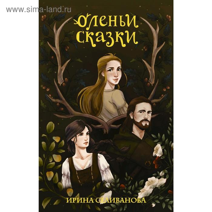 Оленьи сказки
Оленьи сказки